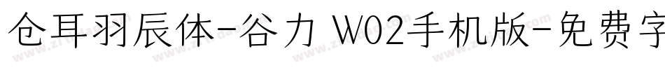 仓耳羽辰体-谷力 W02手机版字体转换